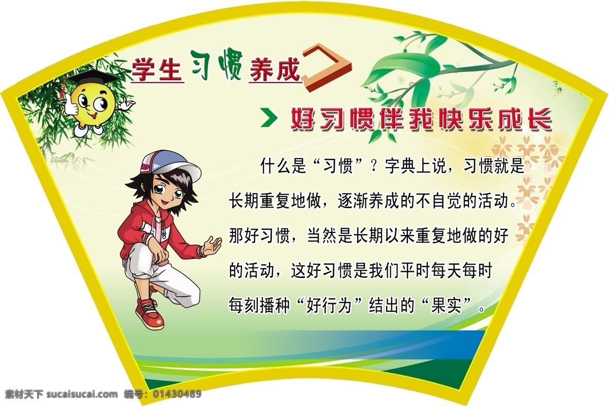 学校展板 小学生习惯 学校 学习好 方法 好习惯 学校文化 校园文化 好 习惯 伴 成长 展板模板 广告设计模板 源文件