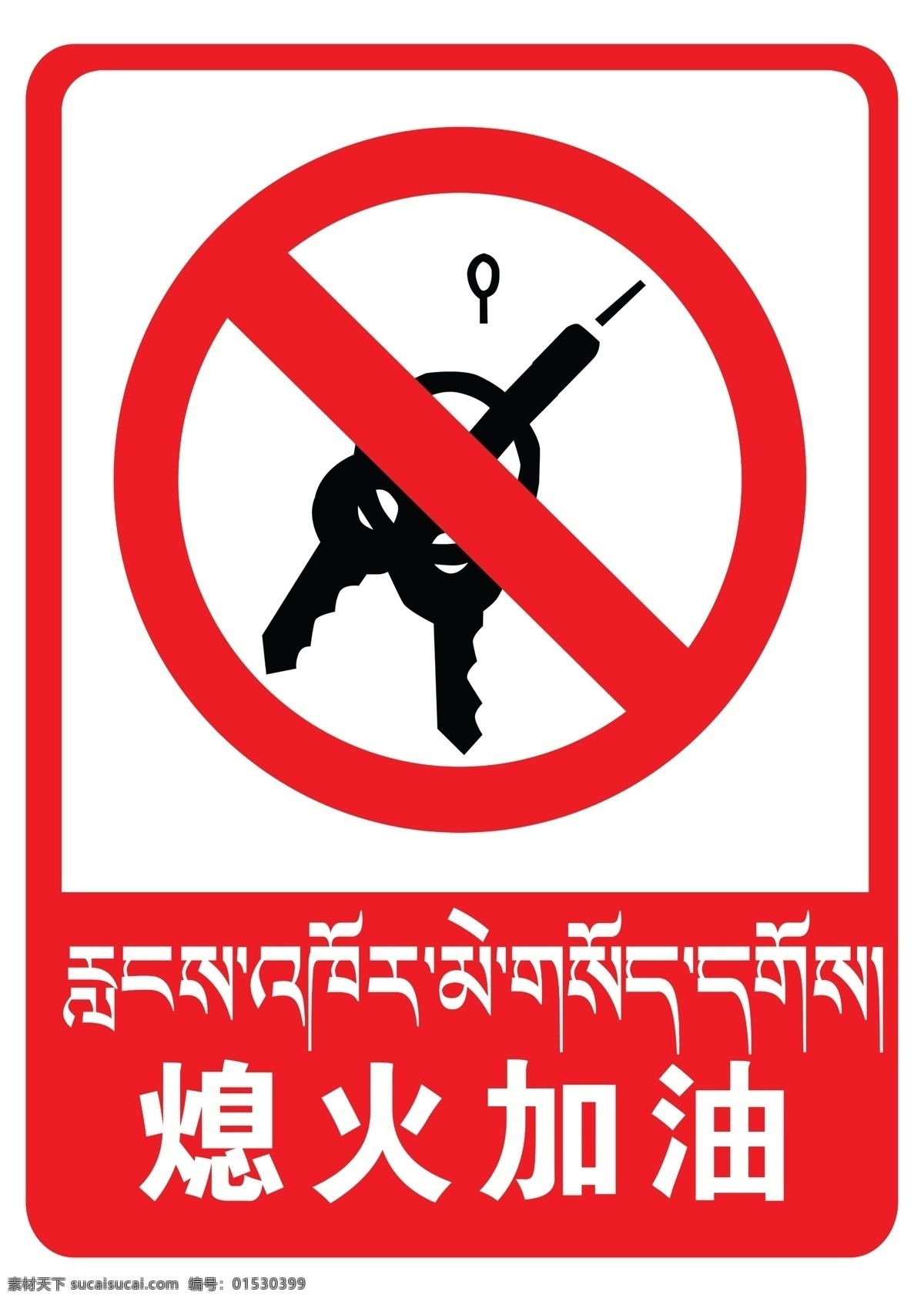 加油站 标语 熄火 加油 加油站警示牌 警示标语 加油站标语 警示牌 柱子警示牌 藏文标语 藏语 熄火加油