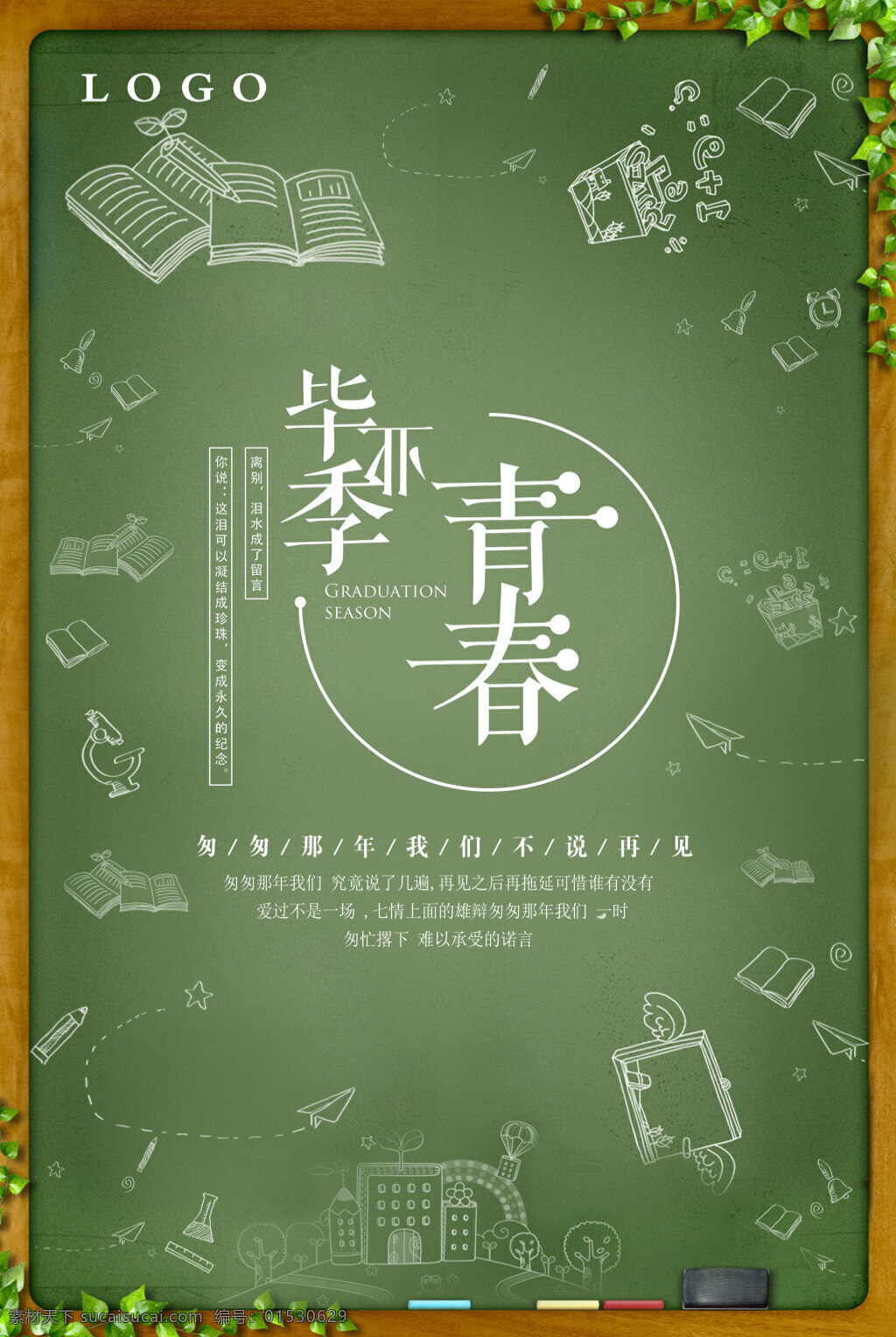 毕业季海报 毕业季 青春 匆匆那年 不说再见 青春毕业季