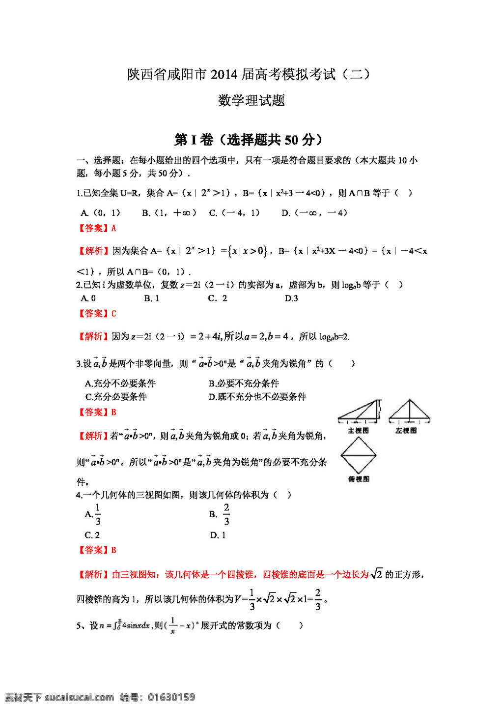 数学 人教 新 课 标 b 版 陕西省 咸阳市 高三 下 学期 二 次 模拟 考试 理 试题 高考专区 试卷