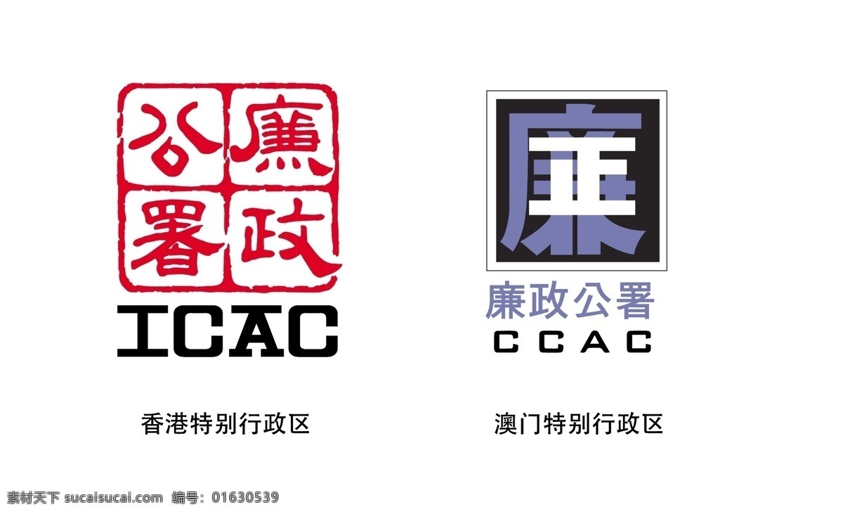 廉政公署 香港 澳门 特别行政区 中国 警察 皇家 治安 贪污 反贪 风暴 icac ccac logo标志 logo设计