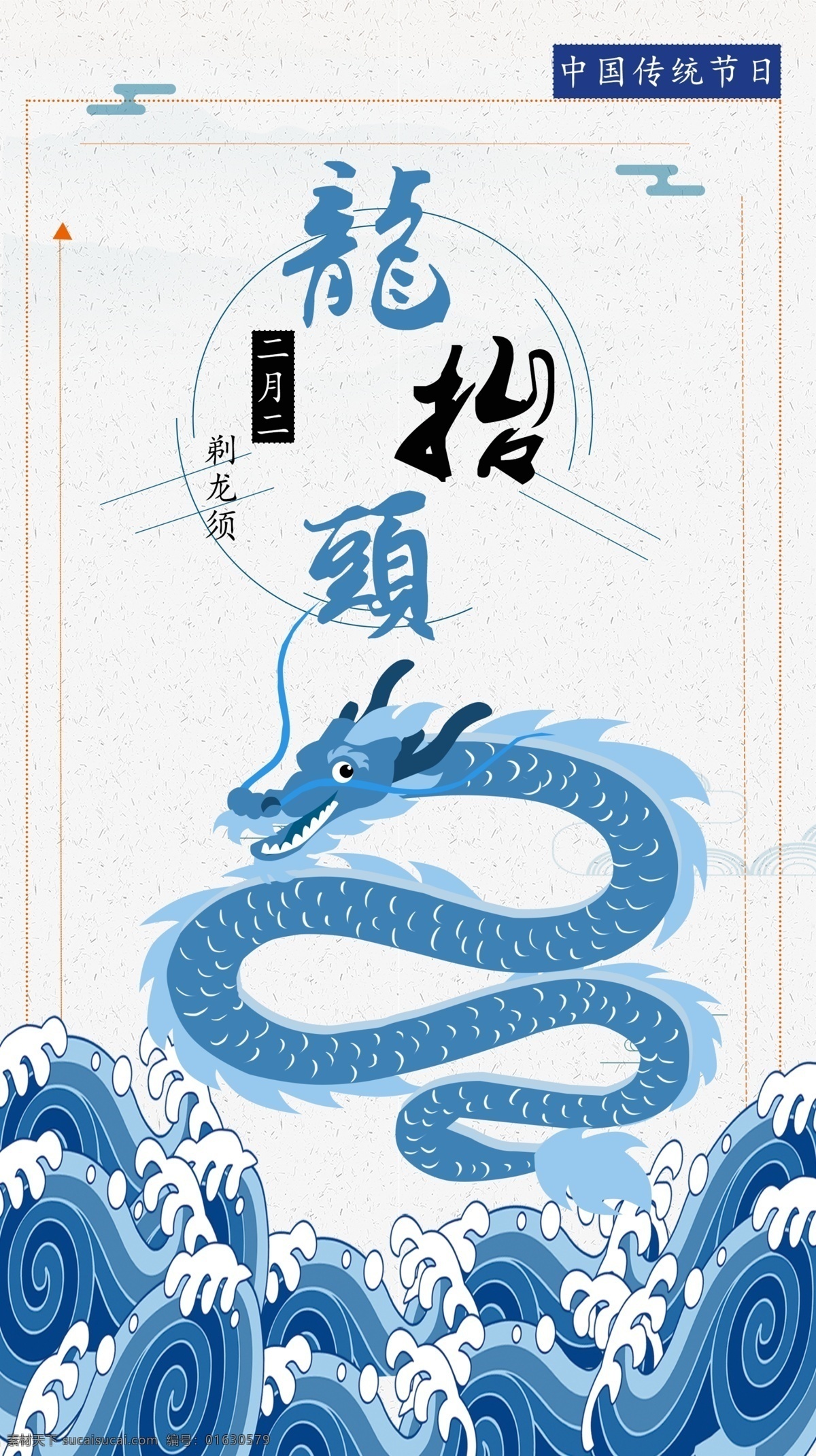 二月 二龙 抬头 海报 中国龙 蓝色 龙抬头 中国风