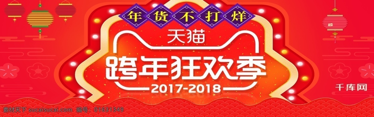 电商 淘宝 2018 狗年 喜庆 红色 跨 年 banner 千库原创 2017 年货节 跨年狂欢节 模板 海浪