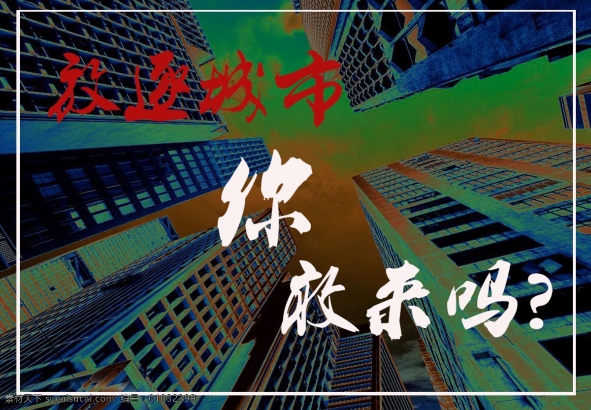 城市 后现代 复古风 psd文件 边框 海报背景