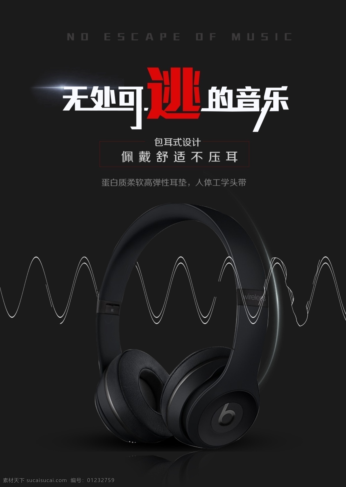黑色 耳机 促销 海报 电商 音乐