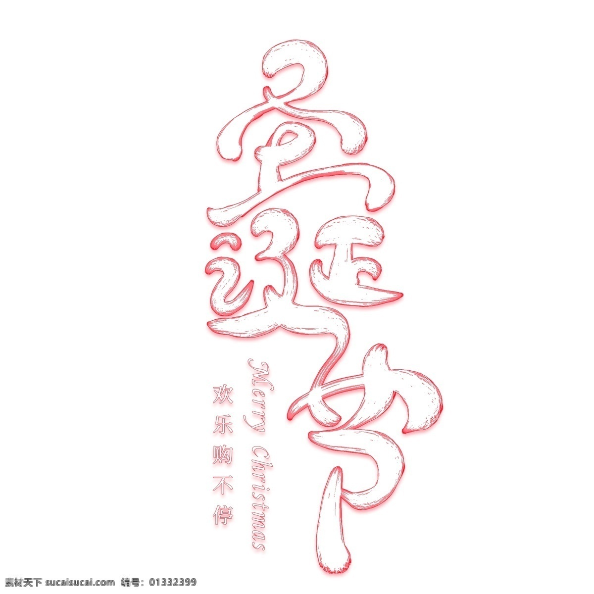 圣诞节 创意 艺术 字 圣诞节快乐 christmas 节日 圣诞促销 圣诞 merry 圣诞创意字