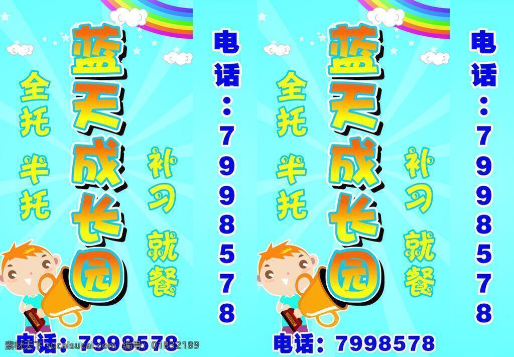 蓝天 成长 园 招牌 灯箱 背景 补习班 儿童 模板 招生 就餐 全托 半托 矢量 展板 学校展板设计