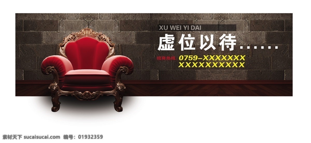 虚位以待 椅子 贵妃椅 座椅 豪华椅子 砖墙 房地产 楼市 楼盘 房产 招聘 诚聘 广告设计模板 源文件