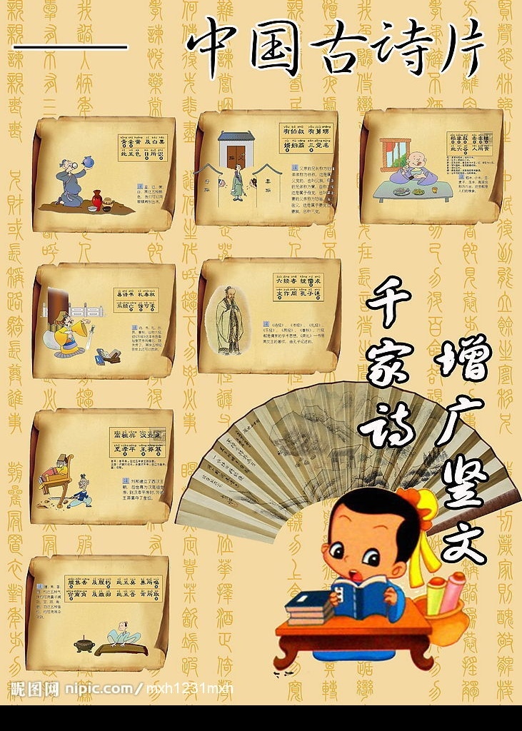 古典文学 百家姓 三字经 千字文 分层 源文件库 卡通人物 扇面
