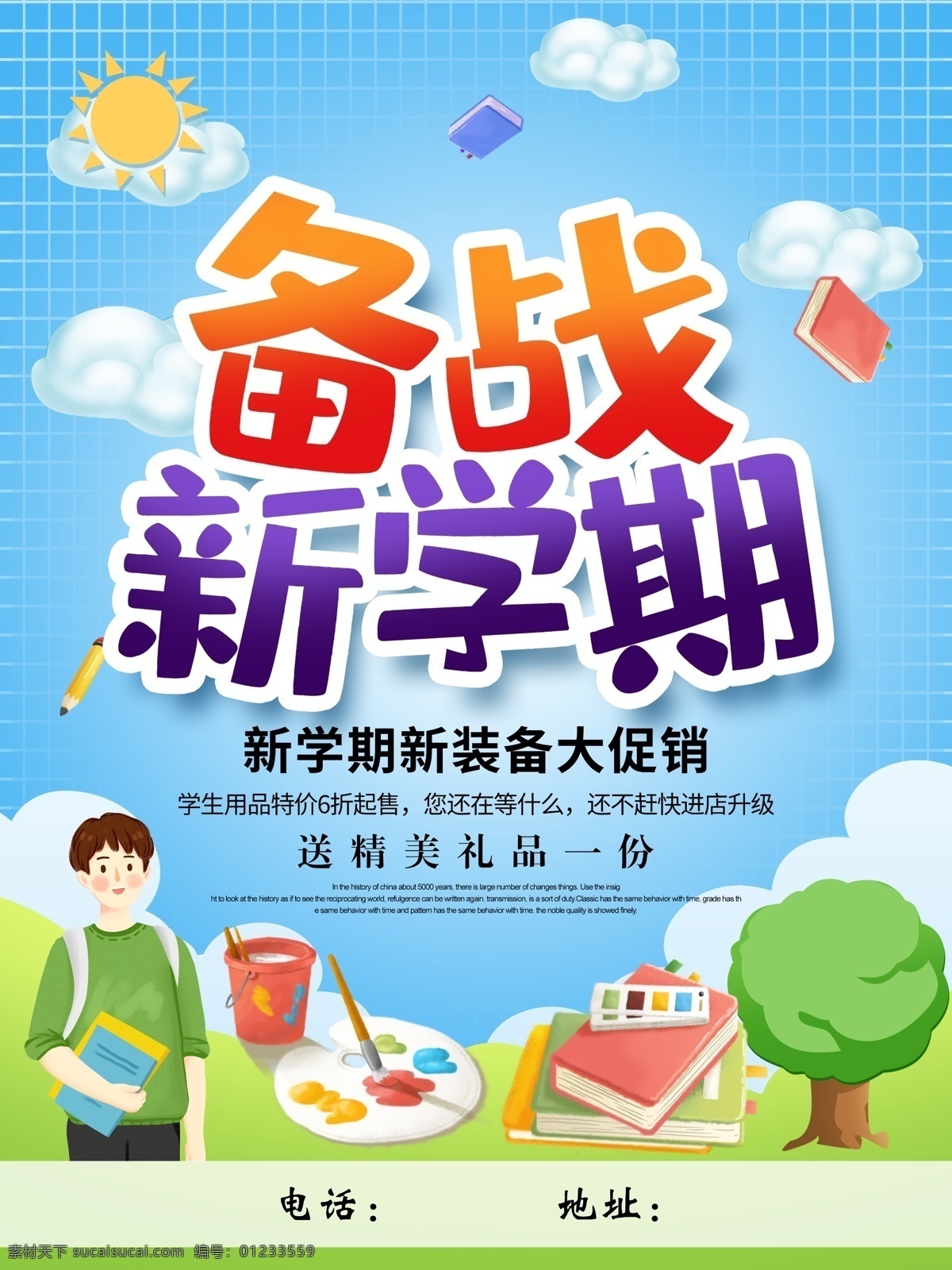 学习用品 促销 海报 新学期 书