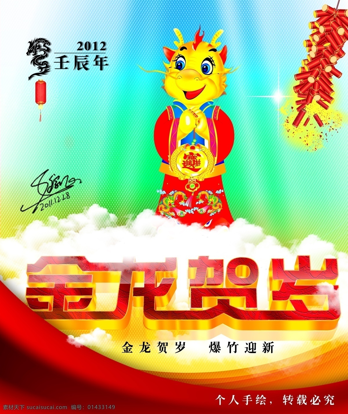 2012 鞭炮 春节 贺岁海报 红色背景 节日素材 金龙 龙年 金龙贺岁 新年快乐 喜庆背景 新年贺卡 壬辰年 云 新年海报 喜庆海报 任家正 源文件 海报背景图