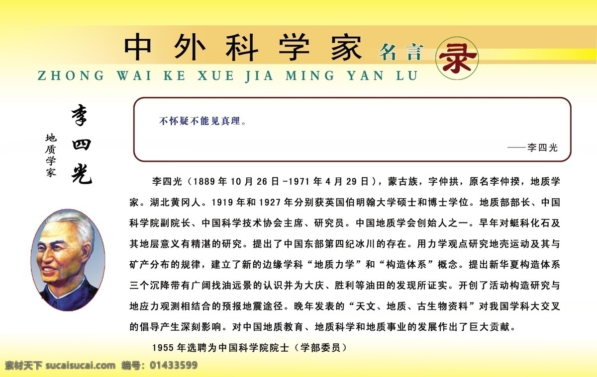 广告设计模板 源文件 展板模板 中外 科学家 李四光 中外科学家 李四光头像 李四光名言 李四光简介 名言录 矢量图 现代科技
