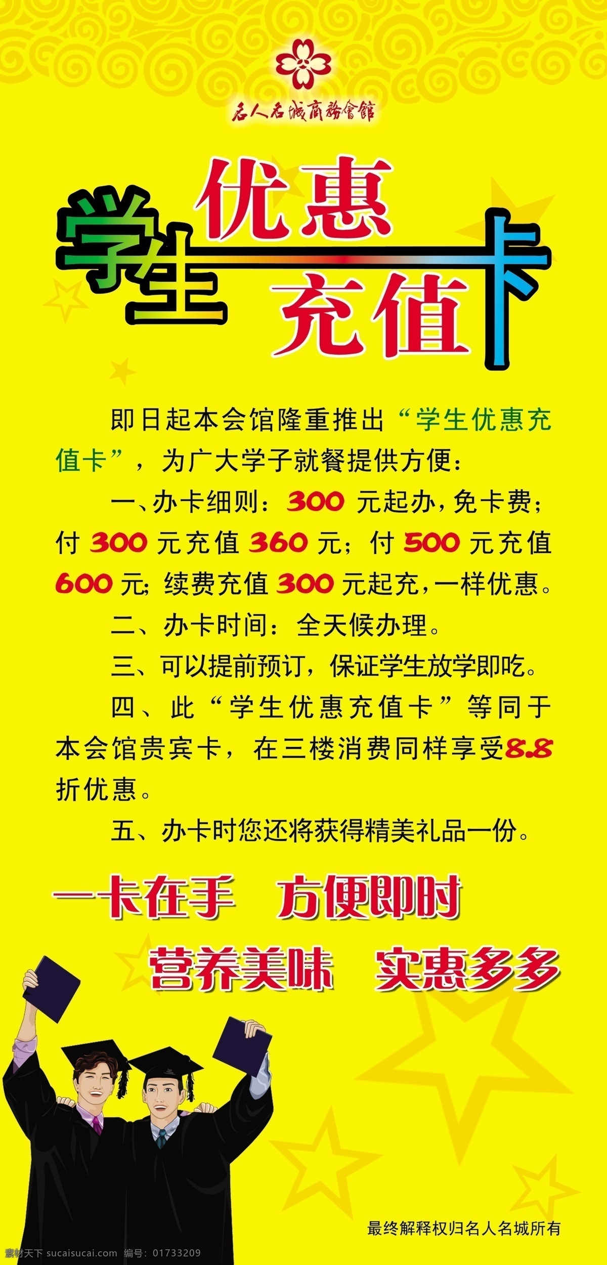 广告设计模板 国内广告设计 源文件库 学生 优惠 充值卡 模板下载 名人 名城 优惠卡 充值 名片卡 其他名片