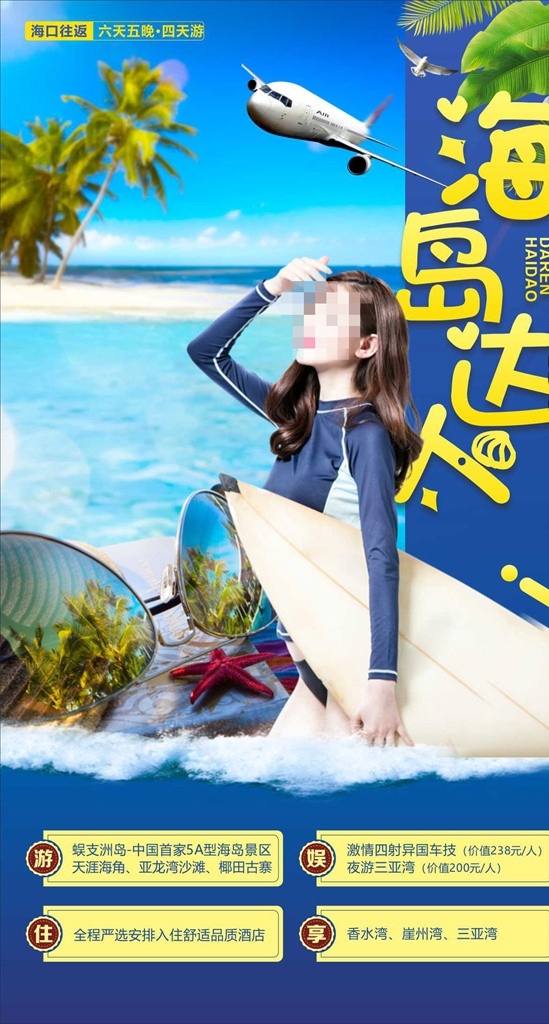 海岛 达人 旅游 海报 冲浪 飞机 椰子树 大海 沙滩 蓝天 岛屿 海南 三亚 夏威夷 墨镜 旅游海报 海南旅游