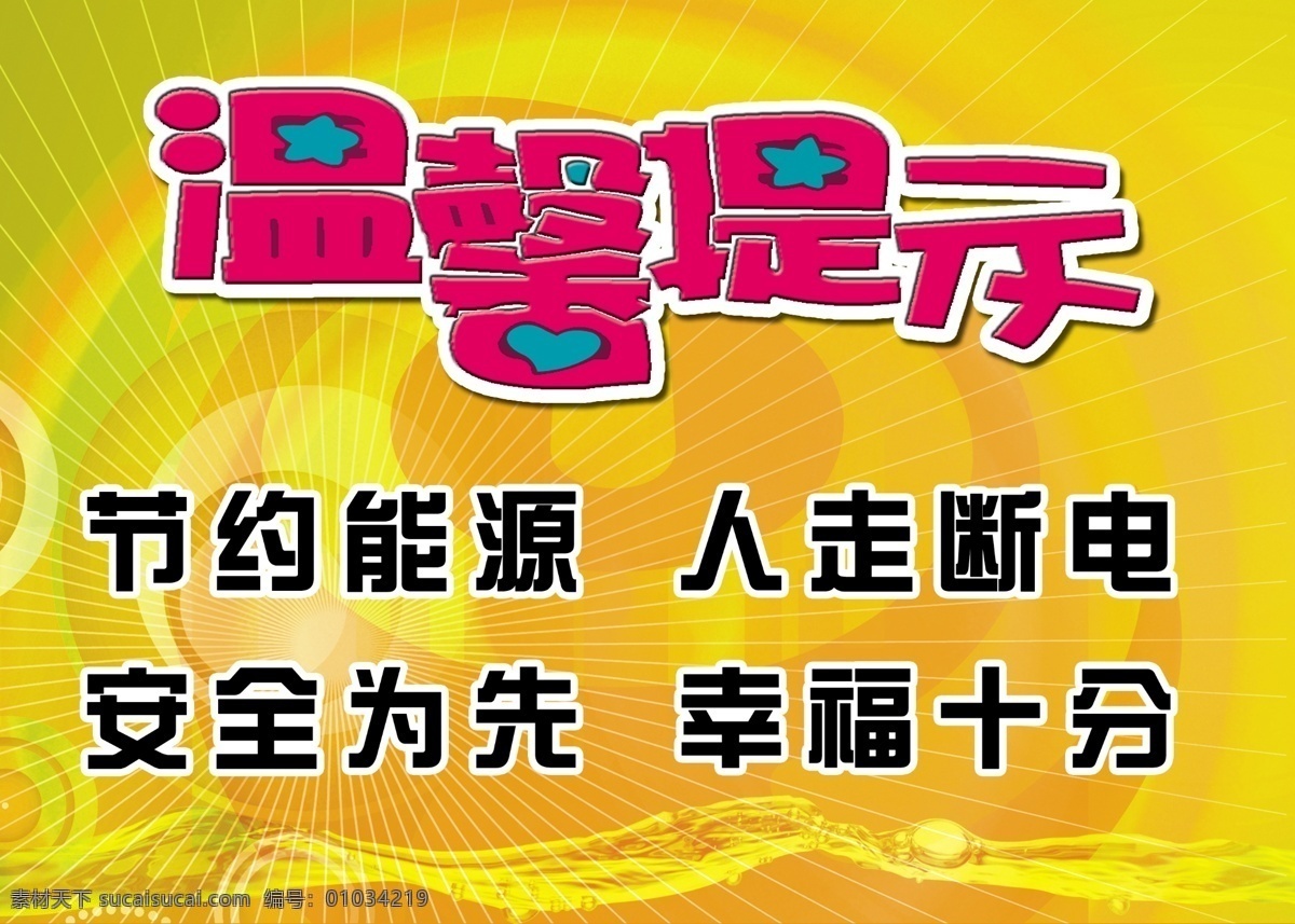 安全 广告设计模板 黄色背景 节约能源 其他模版 温馨提示 温馨 提示 模板下载 温馨提示素材 幸福 温馨提示展板 源文件 公益展板设计