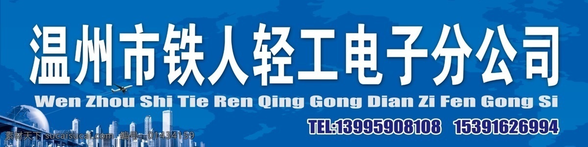 电子公司招牌 电子公司 地球 城市 飞机 大气 电子分公司 电子公司立牌 其他模版 广告设计模板 源文件