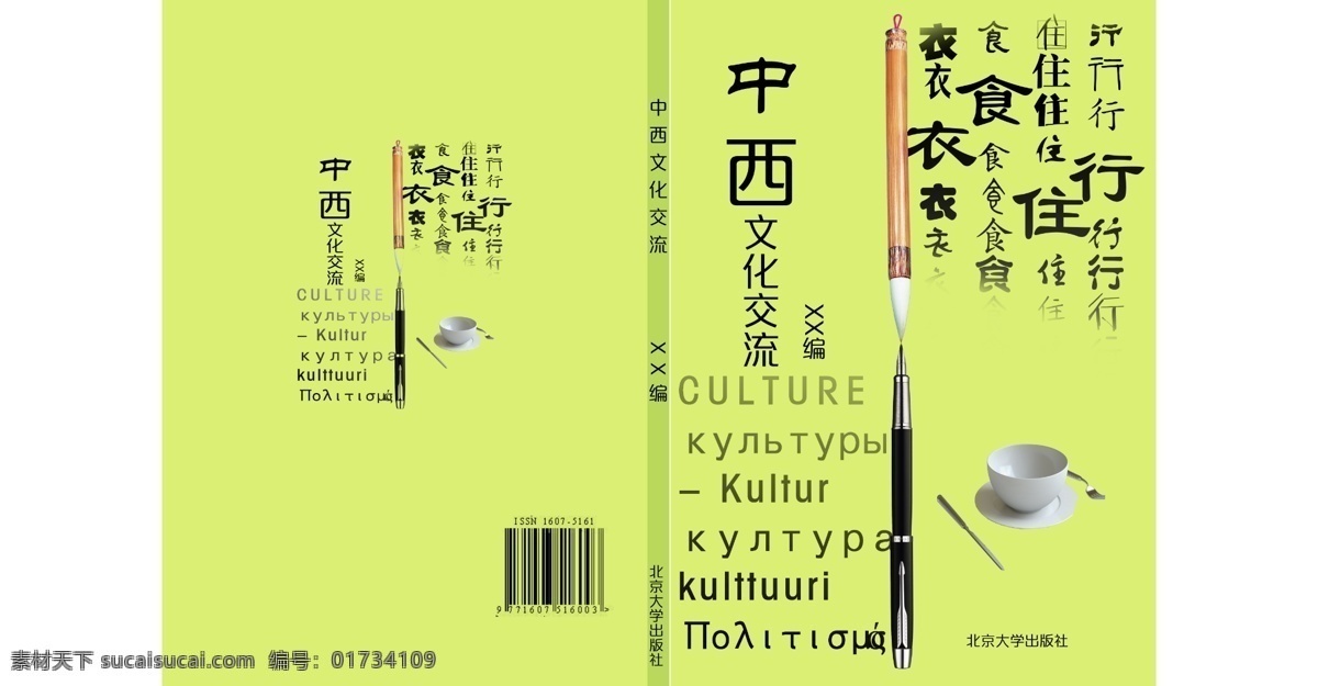 书籍 封面设计 中西 文化交流 封面 文化 黄色