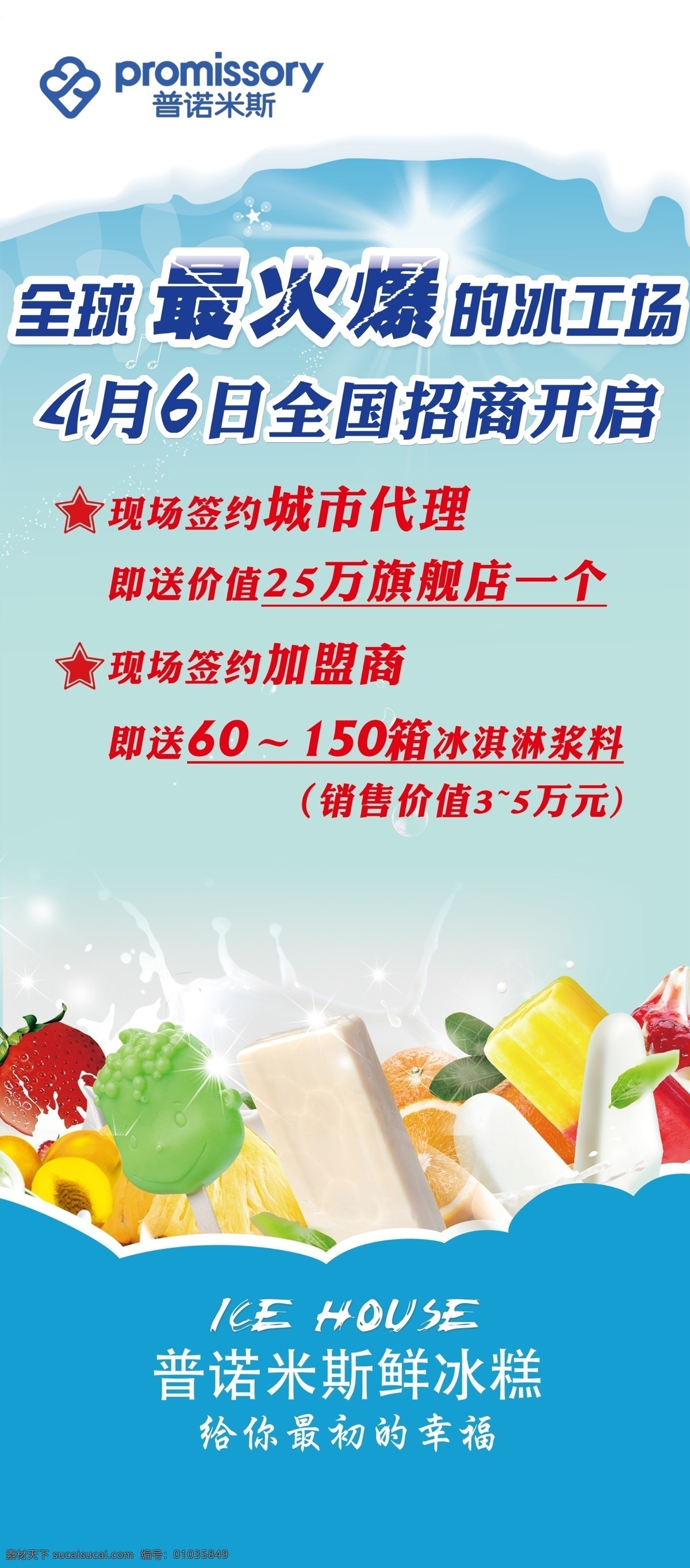 普诺米斯 冰淇淋 展架 冰糕 火爆招商