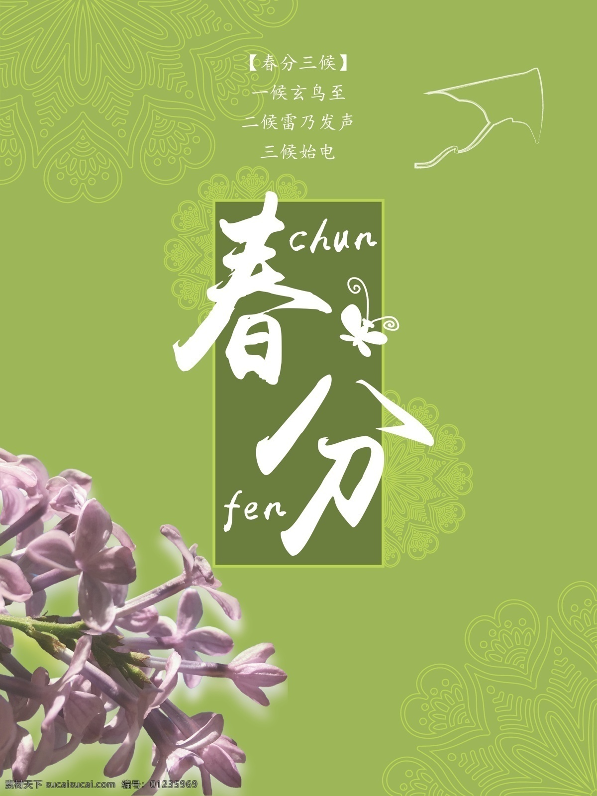 二十四节气 春分 丁香 花开 海报 风筝 蝴蝶 清新 绿色 节气 丁香花 花