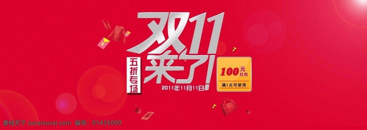 banner 其他模板 双11 双11海报 网页模板 源文件 五 折 特惠 模板下载 五折特惠 海报 双11特惠图 淘宝 大图 轮 播 图 淘宝素材 淘宝促销标签
