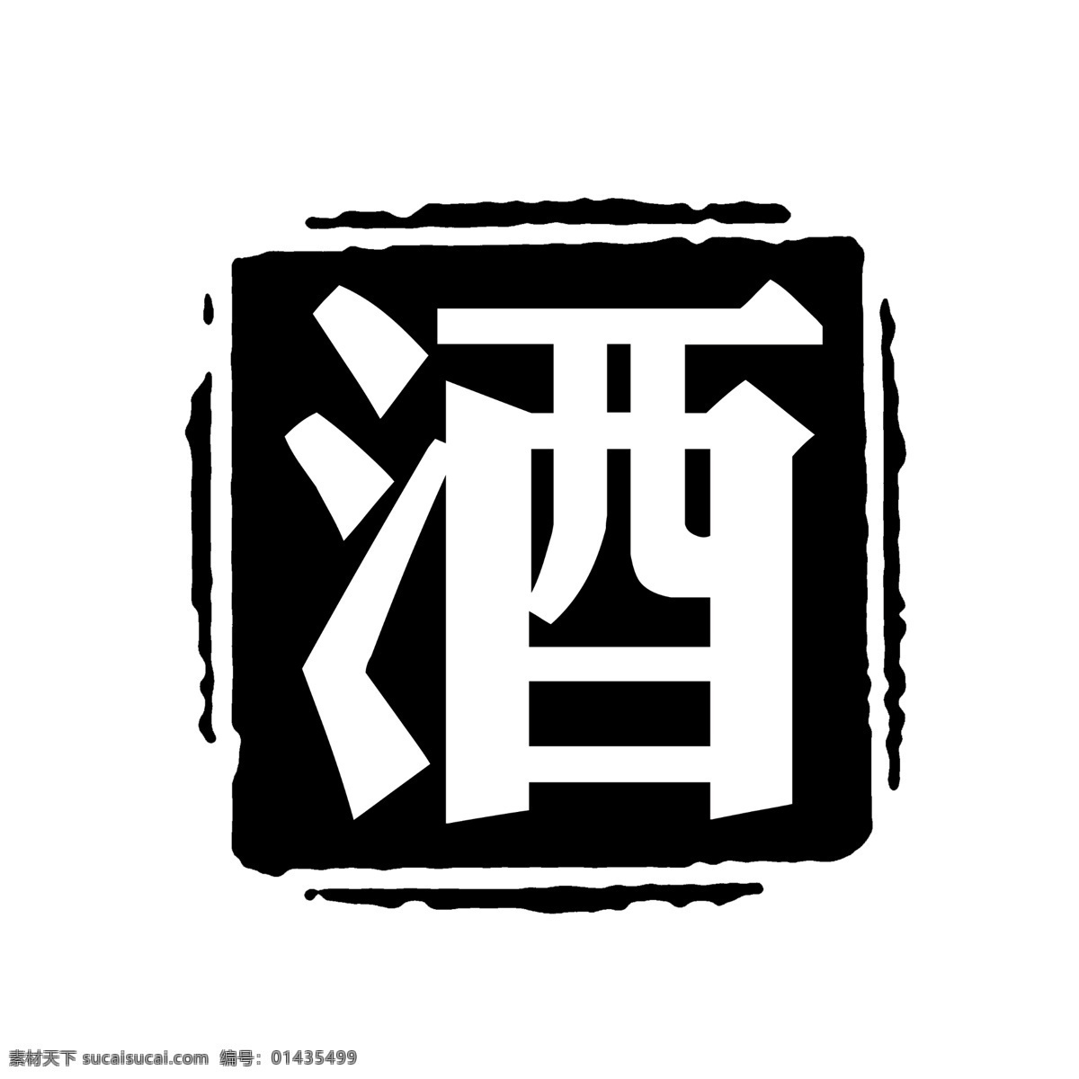 酒字 酒字体 酒 酒文化 酒家 方块酒 分层 源文件