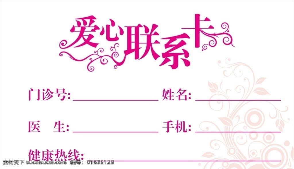 医院 医疗 爱心联系卡 医生联系卡 联系卡 医疗广告