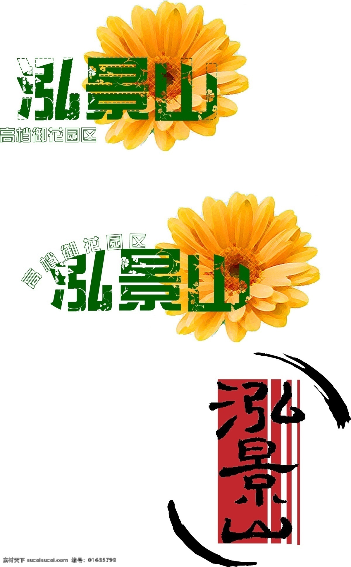 标识标志图标 春暖花开 地产logo 花纹字体 黄色花朵 隶书 绿色标志 企业logo 企业 logo 标志 企业标志 太阳花 矢量 水墨 psd源文件 文件 源文件