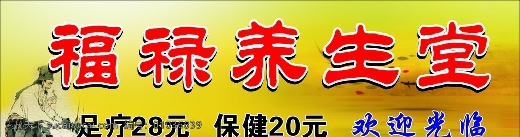 中医养生招牌 养生 中医 足疗 其他设计 矢量