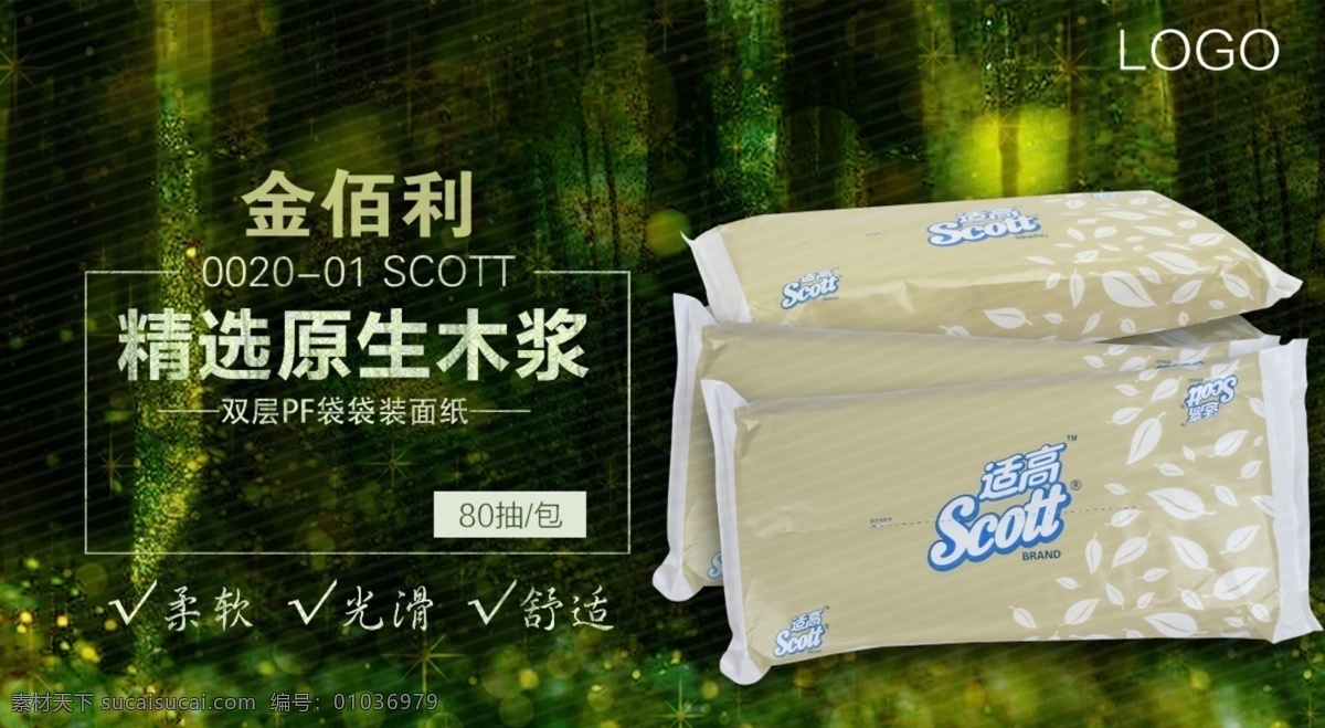 精选原生木浆 餐巾纸 卫生纸 原声木浆 面巾纸 纸品广告 树林 分层