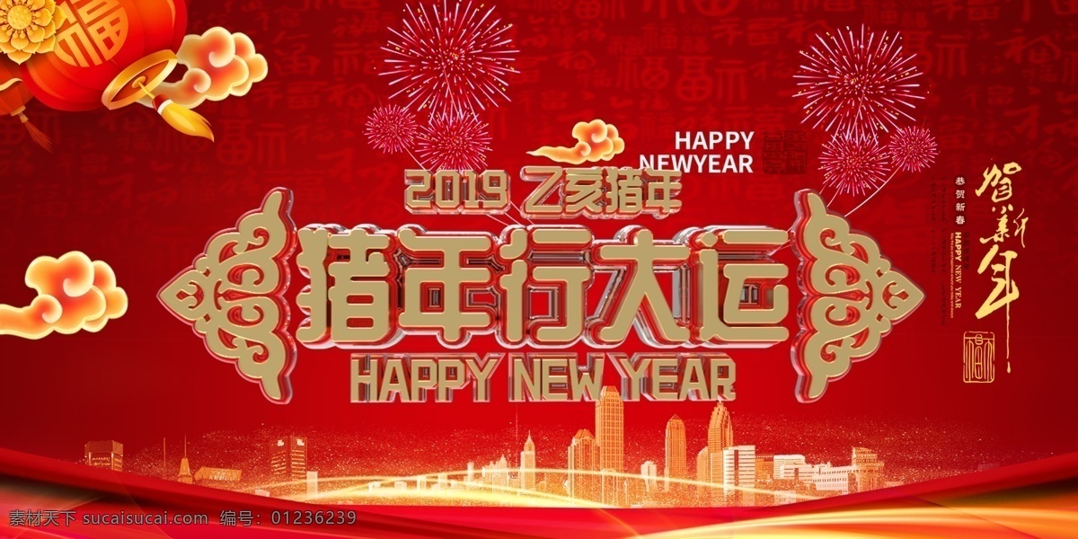2019 新年 猪年 行 大运 祝贺 新年拜大年 2019新年 祝贺新年 拜大年 新年祝贺元旦 新年贺岁 设计素材 分层