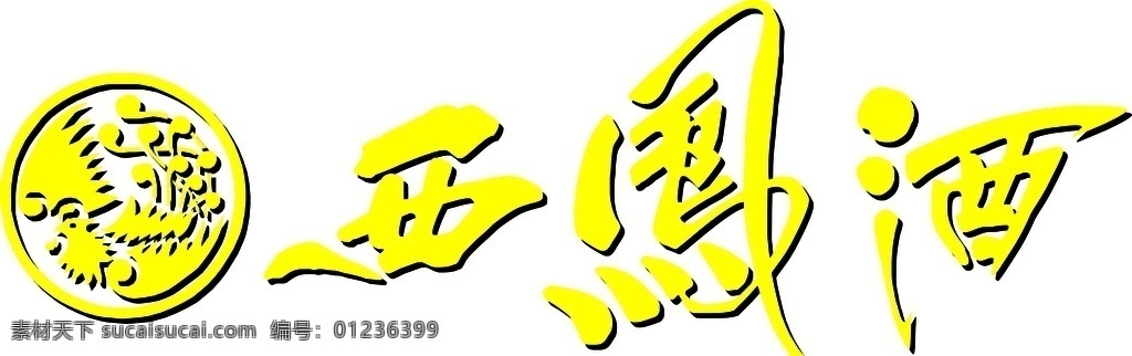西凤酒 logo 西风 酒元素 凤 矢量图 可编辑