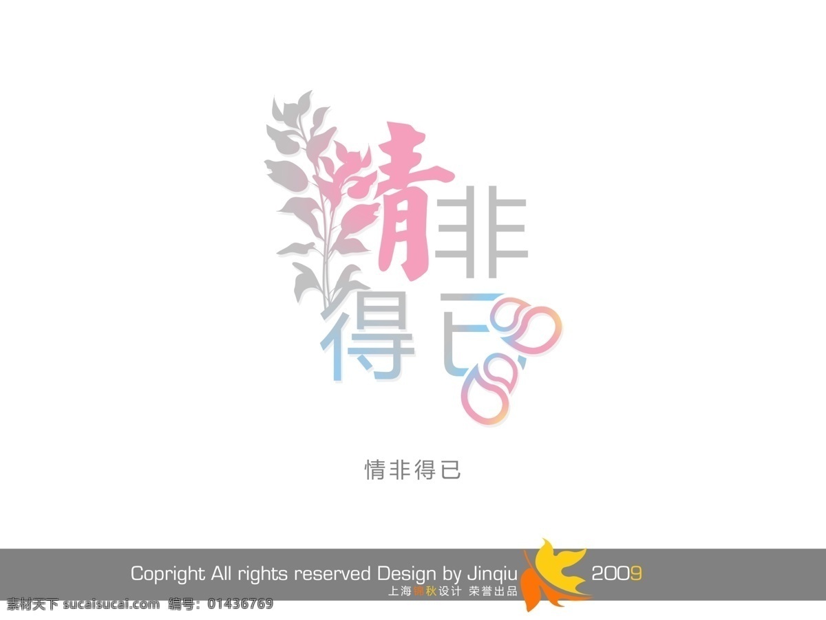 情 非得 分层 psd字体 会展花型字体 写真字体 psd源文件 艺术字