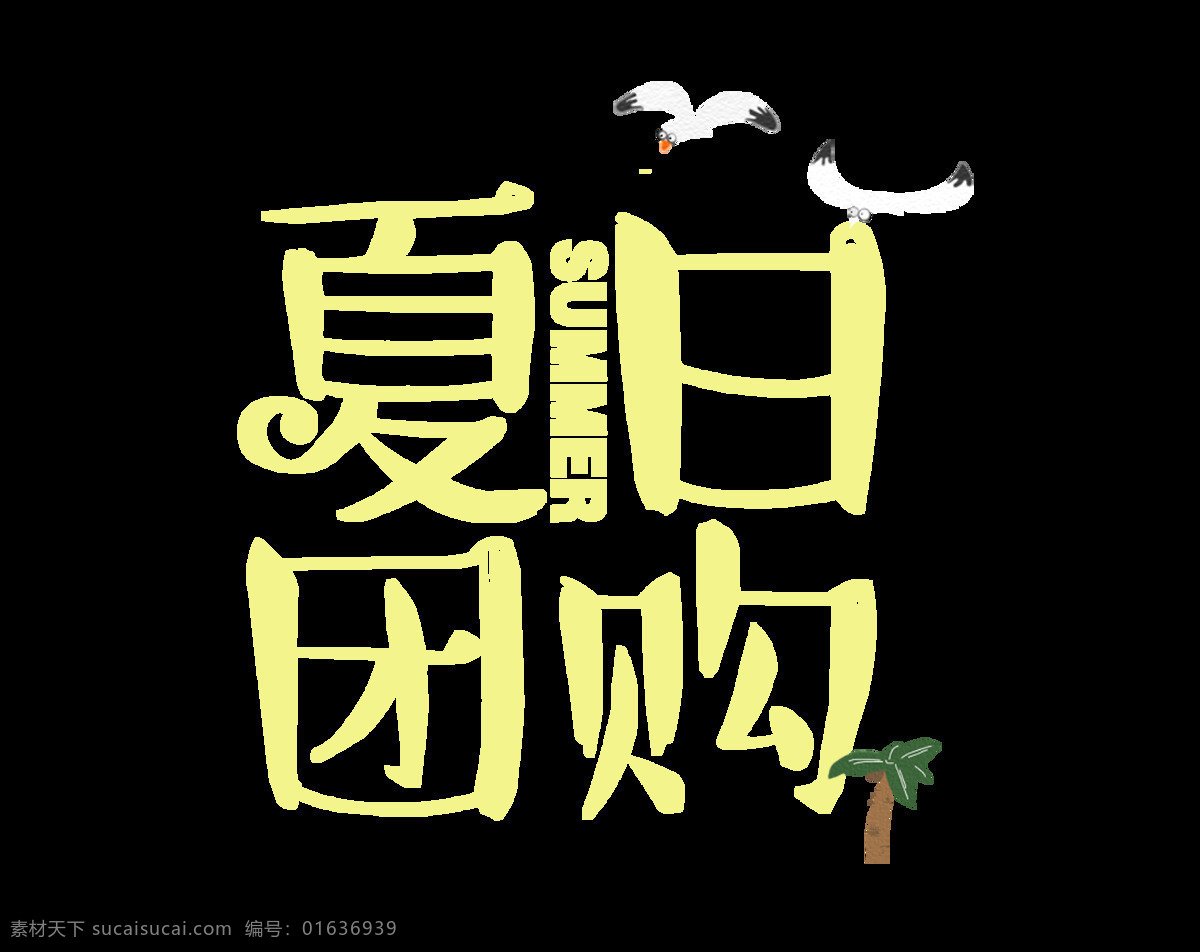 夏日 团购 艺术 字 黄色 海鸥 椰树 卡通 艺术字 鸟儿 手绘