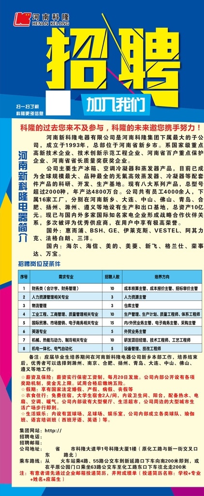 校园招聘展架 展架设计 招聘设计 展板模板 招聘展架 新颖展架 校园招聘 彩色色块 对比鲜明 科隆集团 科隆电 器 海尔 海信 美的 美菱 财务类 人力资源 工业工程 工商管理 质量管理 国际贸易 市场营销 电子商务 机械 热能与动力 机电一体化 电气自动化 制冷专业 物流管理 新人才 展板 展架