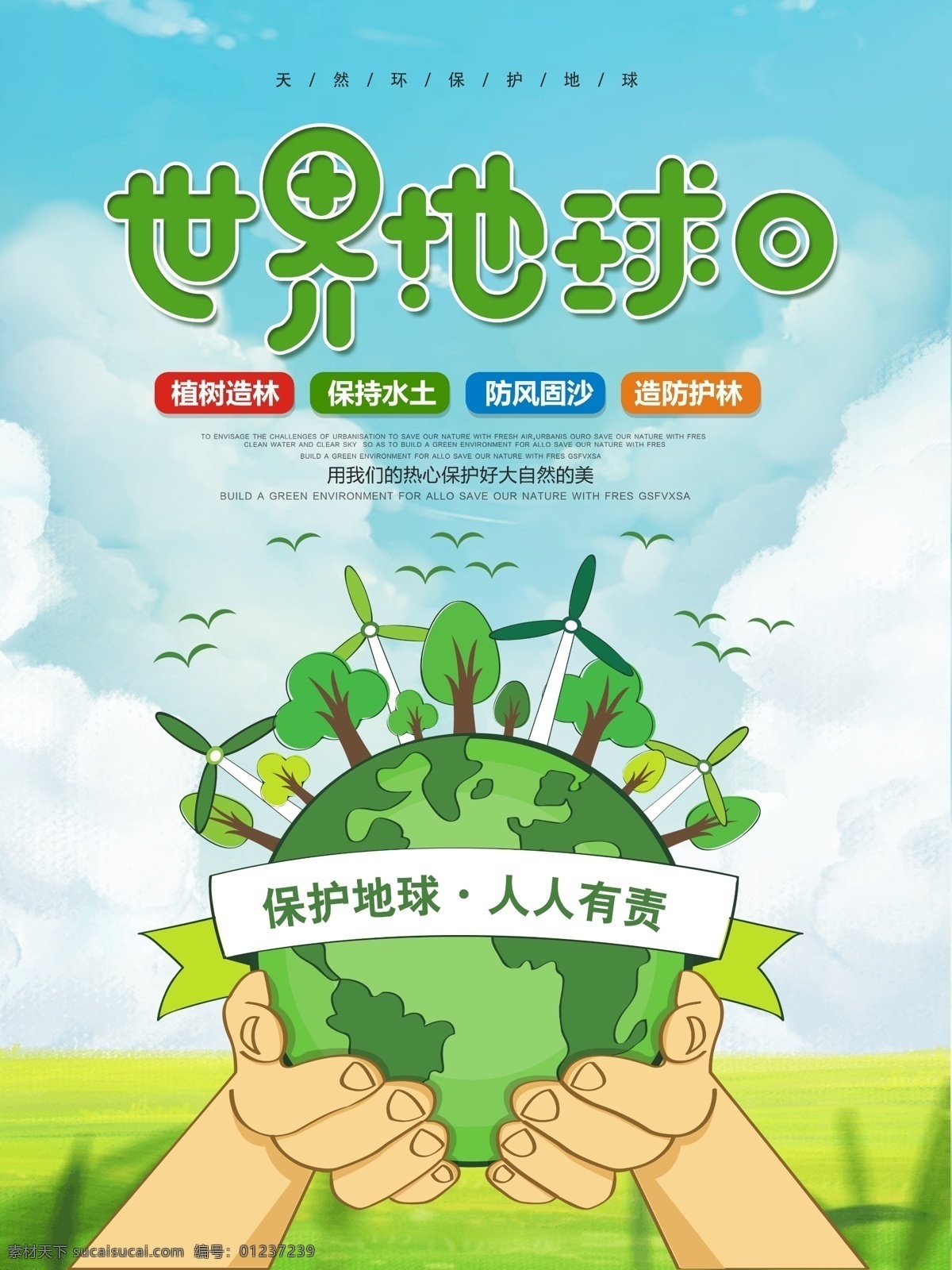 绿色 清新 世界 地球日 环保 公益 海报 公益海报 地球 绿色背景 保护环境 植树造林 世界地球日 保护地球 节能 低碳 环保日 保护环境海报