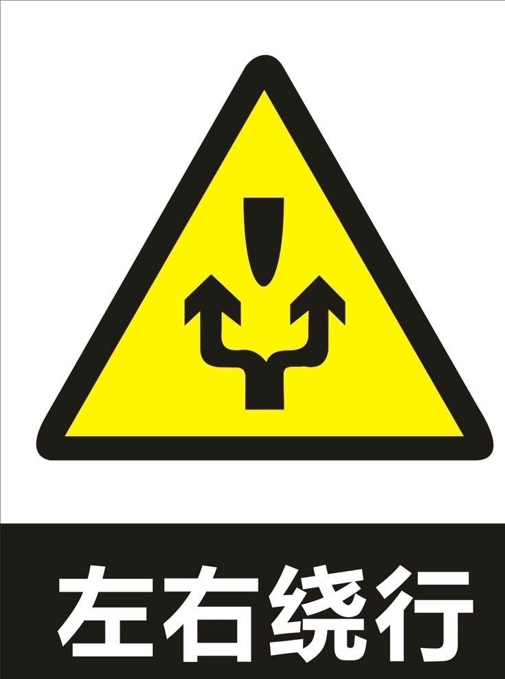 左右绕行 市政 注意障碍 交通安全标识 交通标识 警告标志