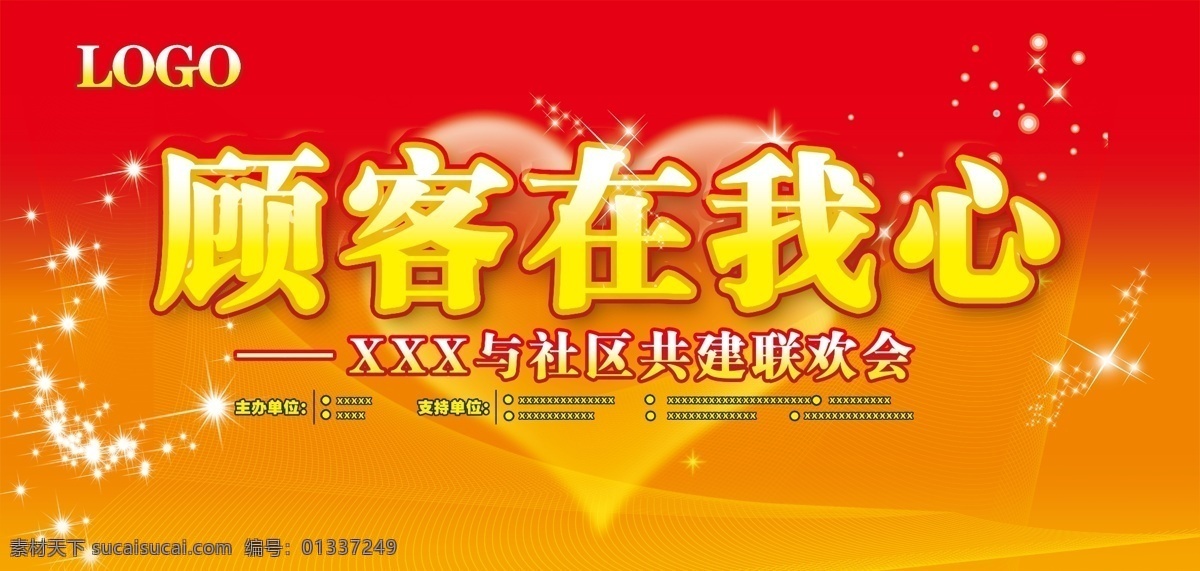 分层 爱心 背景素材 底纹 环保 舞台背景 心 心型 联欢会展板 星星 顾客在我心 源文件 其他展板设计