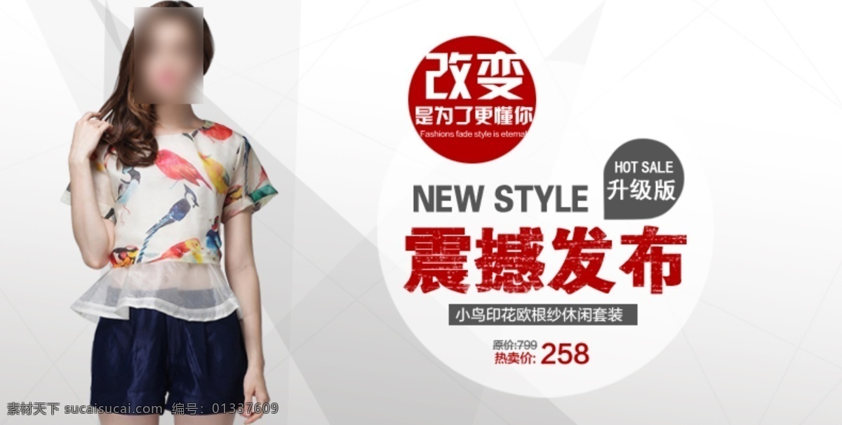 改变 升级版 淘宝 广告 banner 淘宝界面设计 套装 源文件 震撼 发布 模板下载 震撼发布 小鸟印花 欧根纱 淘宝素材 其他淘宝素材
