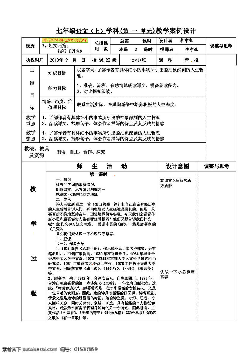 语文 人教 版 新 课 标语 文 七 上 短文 两 篇 蝉 贝壳 精心 教案 七年级上 人教版