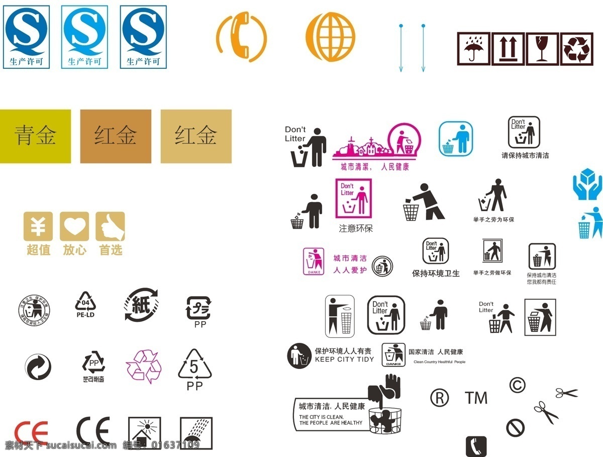 垃圾图标 生产许可图标 电话 环保图标 扔垃圾图标 防雨图标 防潮图标 箱子图标 清洁图标 素材大全 包装设计