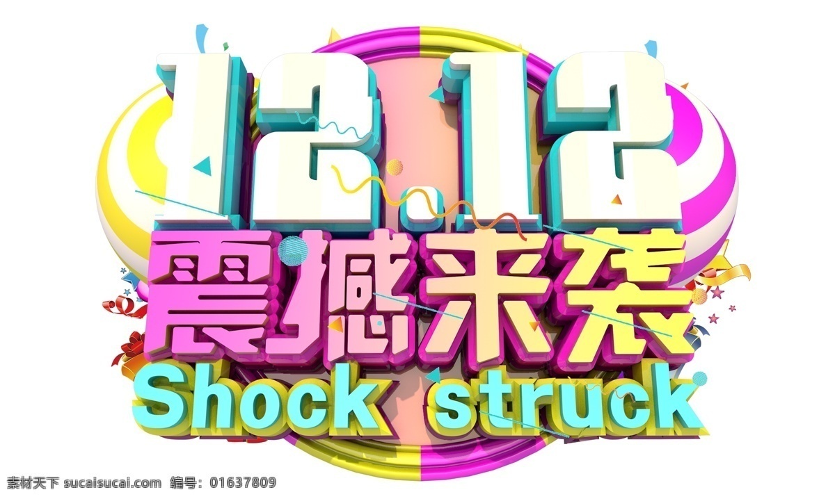 12.12 年 盛会 3d 字体 双12 年终盛典 电商 促销 狂欢盛典