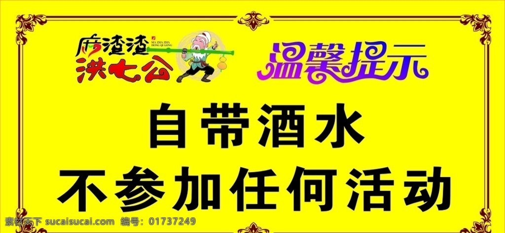麻 渣 洪 七 公 自带 酒水 麻渣渣 洪七公 自带酒水 温馨提示 标识提示