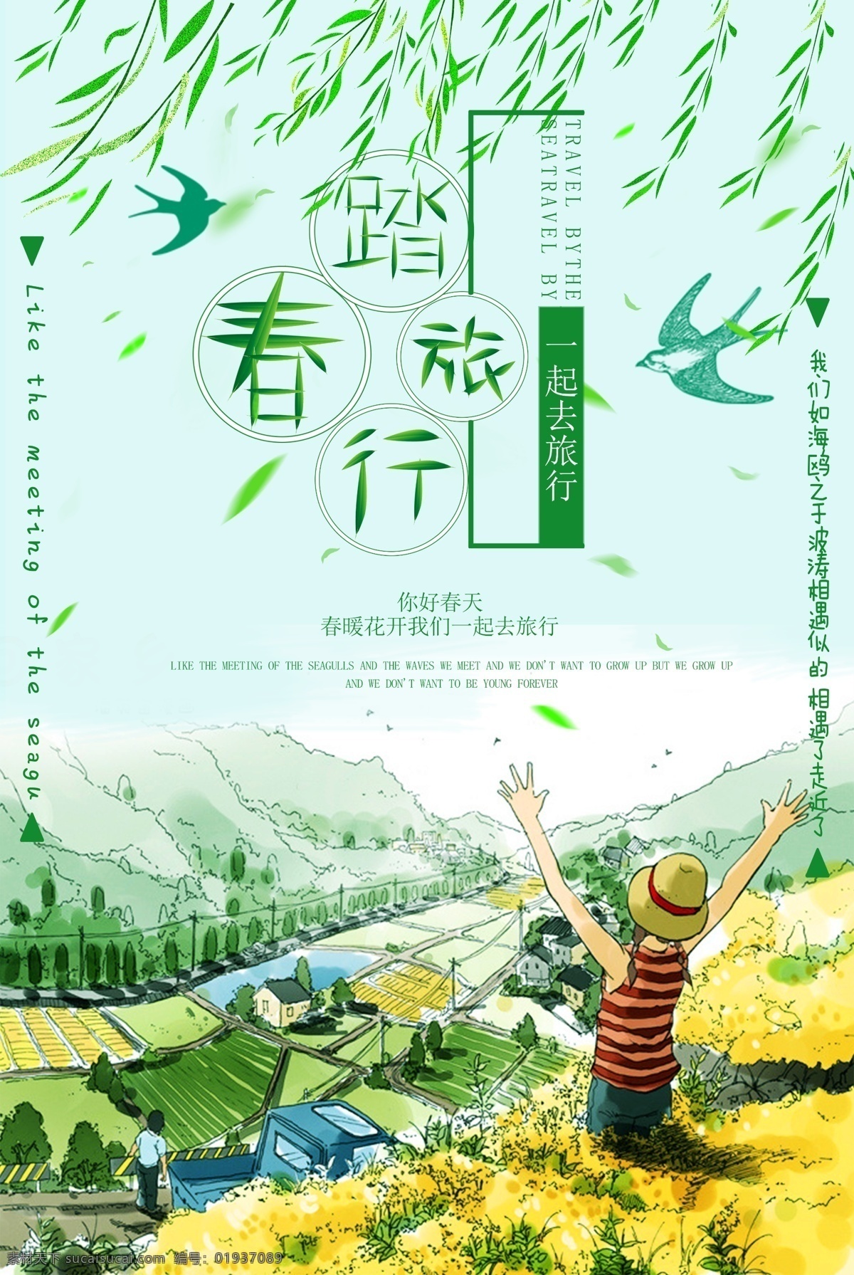 绿色 清新 春暖花开 踏春 旅行 海报 春季 春天 旅游 踏青 踏春出游季 春季旅游 夏季旅游 你好春天 三月你好 清明踏青 春季上新 旅行三月你好 春 春分 夏至 春游记 春游 中国 清新绿色 绿色清新