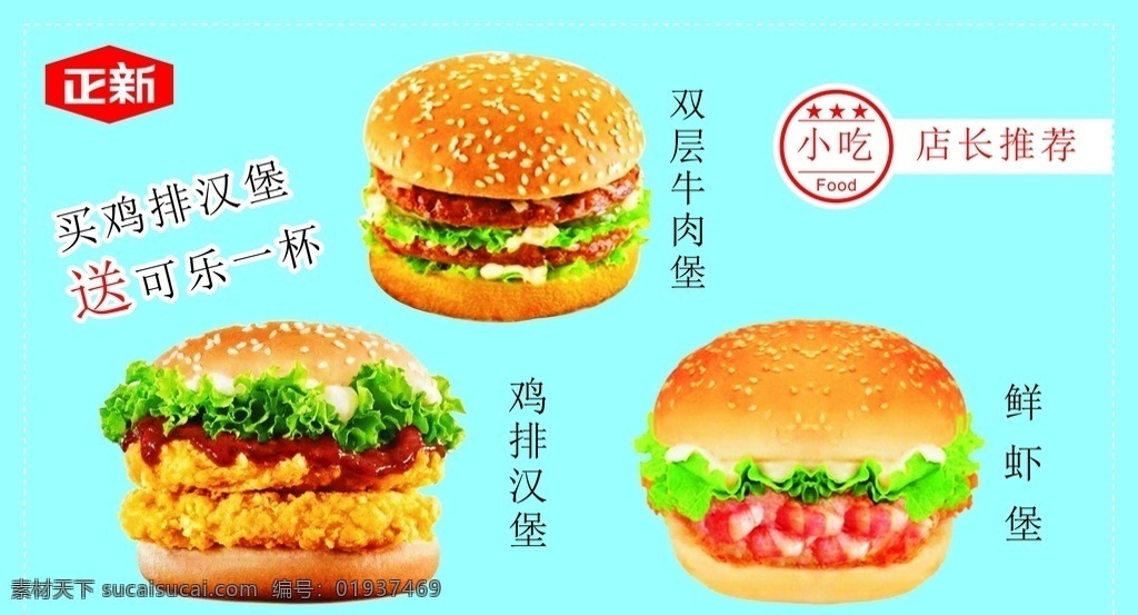汉堡海报 鸡排汉堡 双层牛肉煲 鲜虾煲 正新汉堡 汉堡套餐