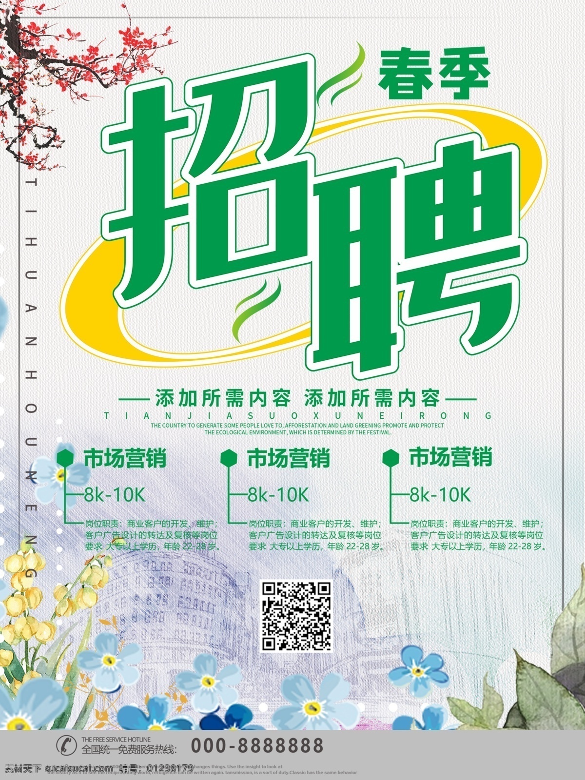 简约 创意 春季 招聘 海报 招聘海报 招聘广告 招聘展架 校园招聘 招聘x展架 招聘易拉宝 招聘展板 招聘模板 招聘简章 招聘宣传单 招聘会 高薪招聘 公司招聘 企业招聘 商店招聘 招聘传单 商场招聘 人才招聘 招聘素材 酒吧招聘 招聘单页 招聘dm 招聘启示 招聘单位 创意招聘 招募令 集结令 招聘精英 招贤纳士 企业招聘海报