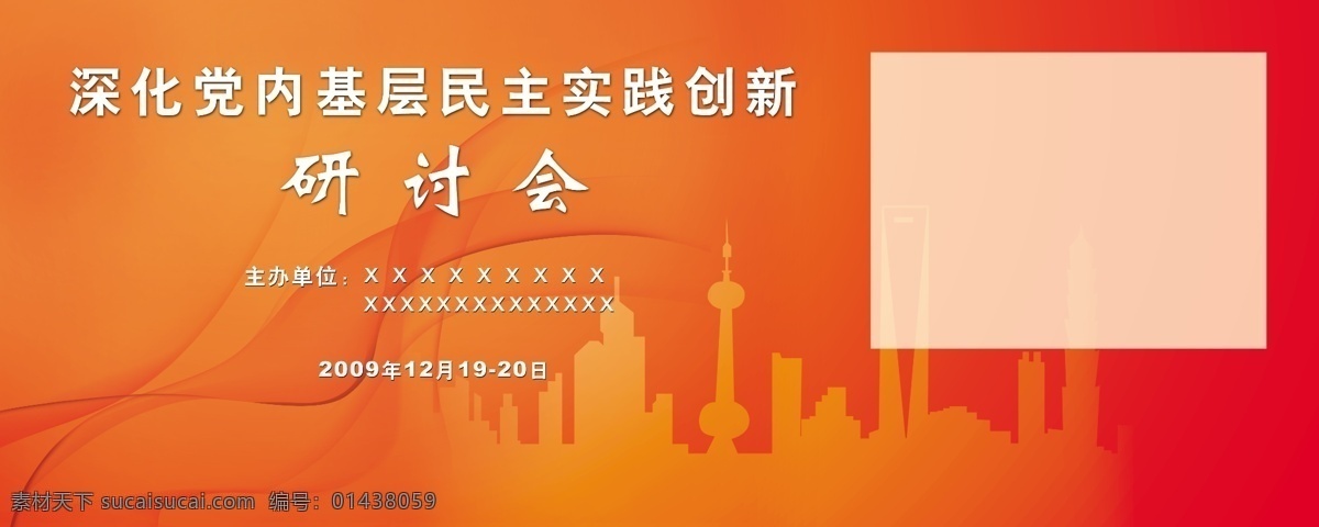 红色底纹 会议背板 上海东方明珠 线条 研讨会 源文件 会议 背板 模板下载 深化 党内 基层 民主 实践 创新 展板 企业文化展板