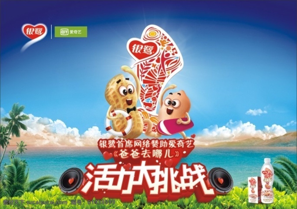 银鹭花奶 银鹭 花生奶 牛奶 活力大挑战 爸爸去哪儿 爱奇艺 卡通 花生 花生仁 海滩 沙滩 风景 蓝天 白云 绿草 草丛 椰树
