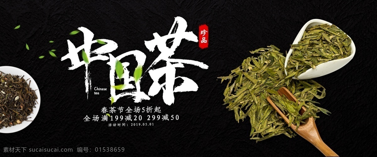 创意 黑色 大气 中国 茶 淘宝 中国茶 banner 网店素材 淘宝界面设计 淘宝装修模板