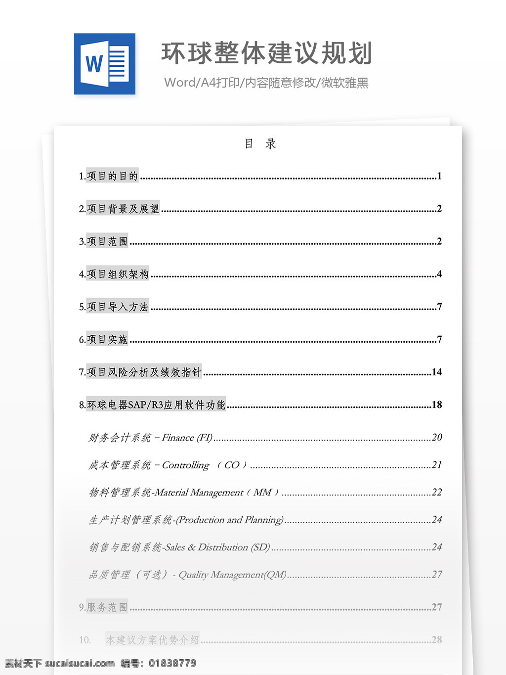 环球 整体 建议 规划 word 文档 模版 建议规划 文档模板 广告 文案 策划 广告策划 报告 广告方案 广告宣传