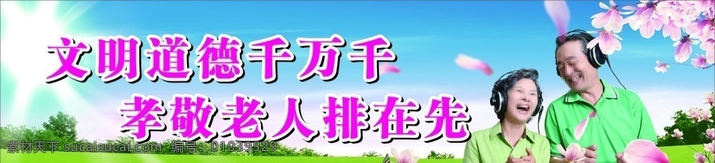 老年公寓标语 千万千 孝敬老人 排在先 风景 背景 蓝天白云 幸福老人 老人院广告